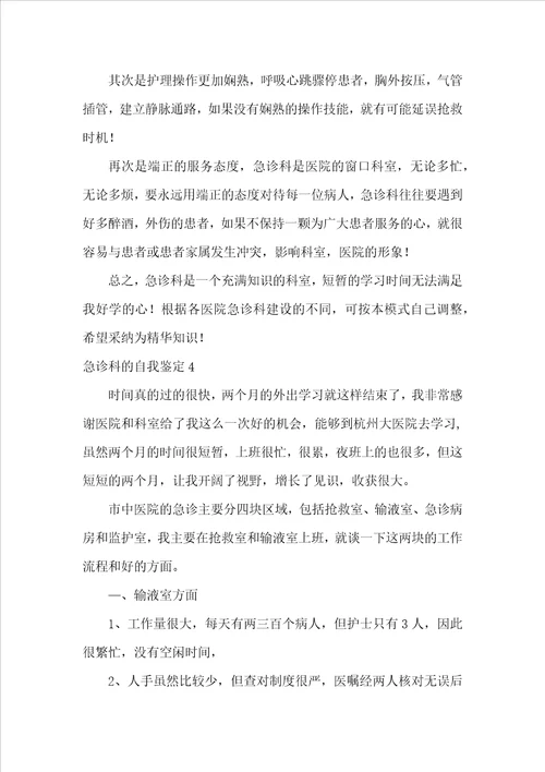 急诊科的自我鉴定