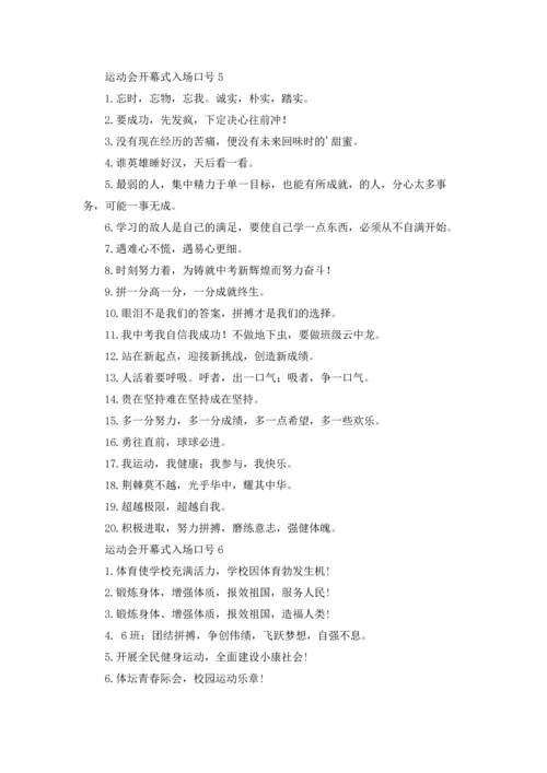 运动会开幕式入场口号.docx