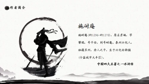 施耐庵《水浒传》分享通用PPT模板