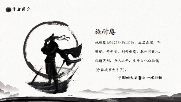施耐庵《水浒传》分享通用PPT模板