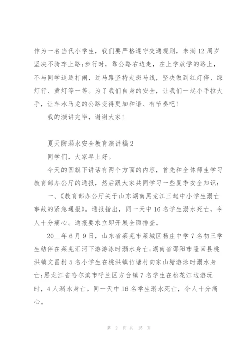 夏天防溺水安全教育主题演讲稿5篇.docx