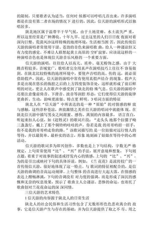 试论信天游的音乐特征及艺术特色