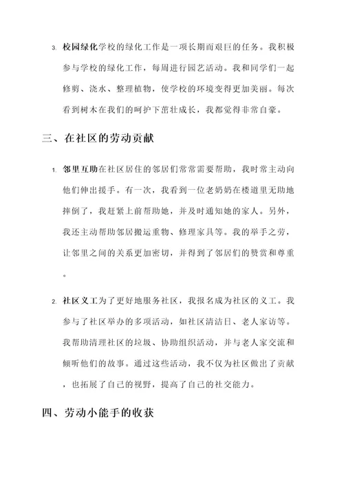 劳动小能手事迹材料