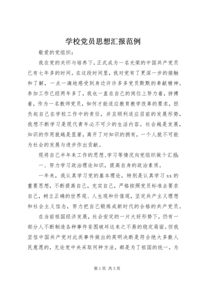 学校党员思想汇报范例.docx