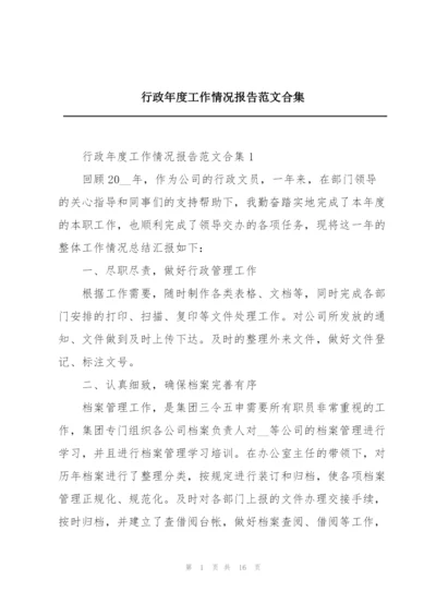 行政年度工作情况报告范文合集.docx