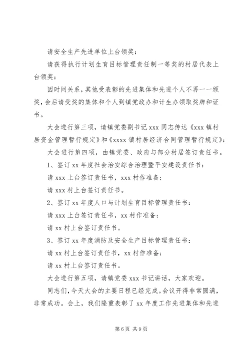 乡镇工作总结大会主持词.docx