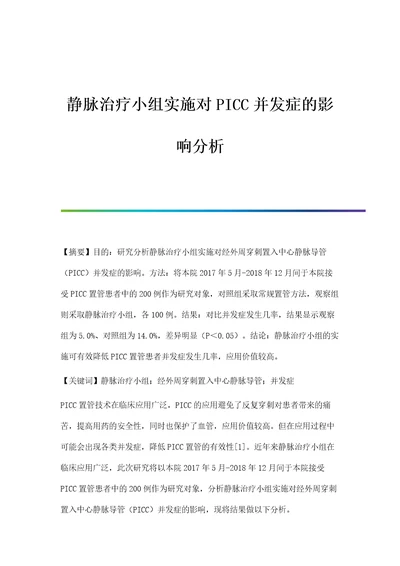 静脉治疗小组实施对PICC并发症的影响分析