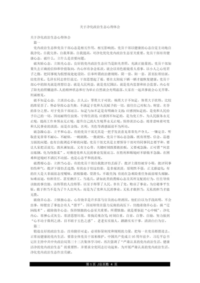 关于净化政治生态心得体会.docx