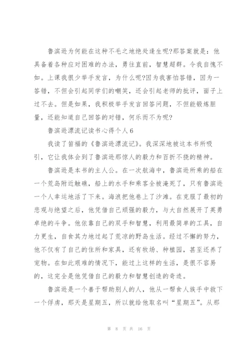 鲁滨逊漂流记读书心得个人10篇.docx