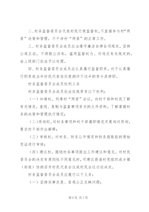 村务监督委员会工作制度.docx