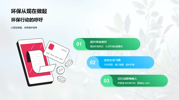 绿色生活，我行我素