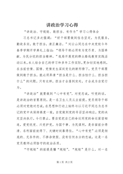 讲政治学习心得.docx