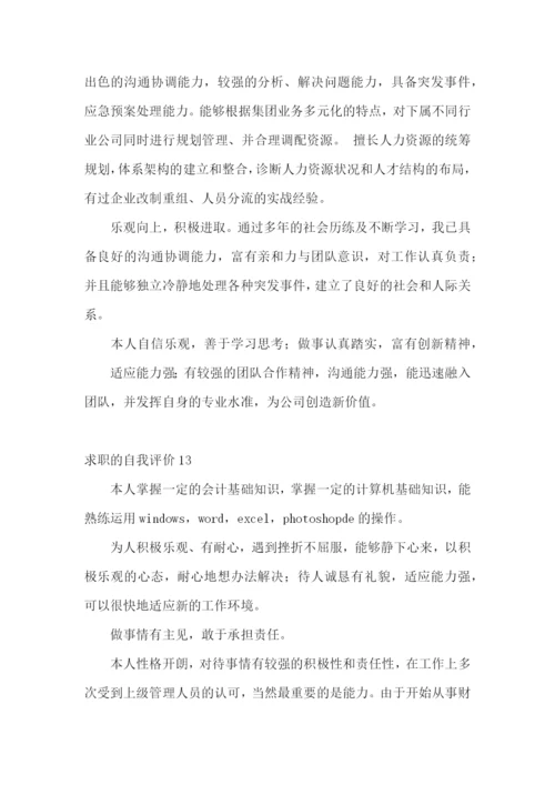 求职的自我评价(15篇).docx