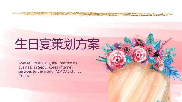 生日派对生日宴策划方案动态PPT模板