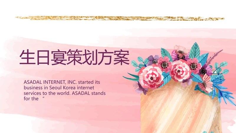 生日派对生日宴策划方案动态PPT模板