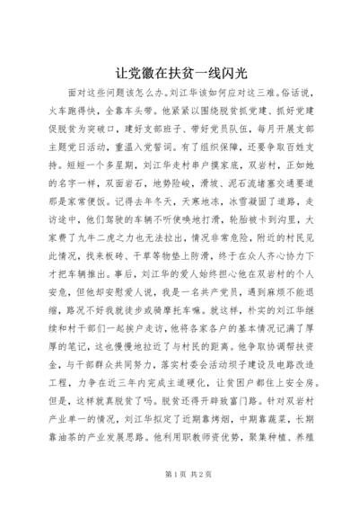 让党徽在扶贫一线闪光.docx