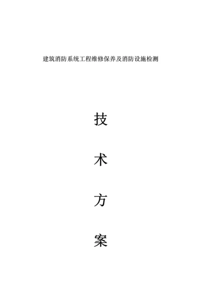 消防系统维修保养及设施检测技术方案.docx