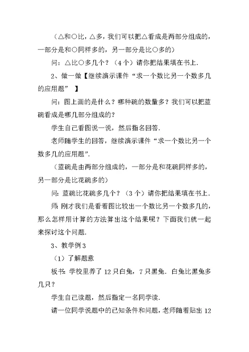 小学数学综合实践活动课教案 课题：求一个数比另一个数多几的应用题