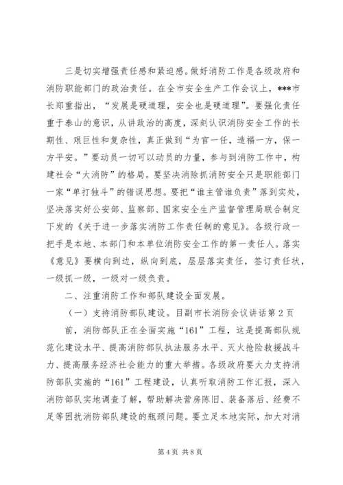 副市长消防会议讲话.docx