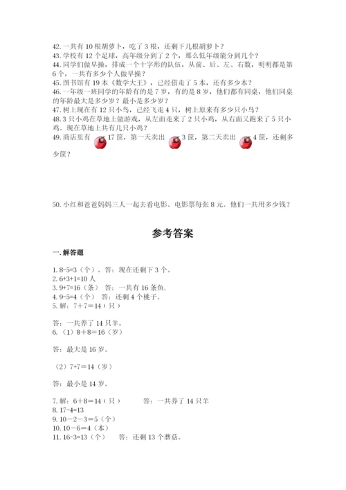 小学一年级上册数学应用题50道精品【全优】.docx