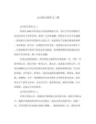 元旦的习俗作文三篇