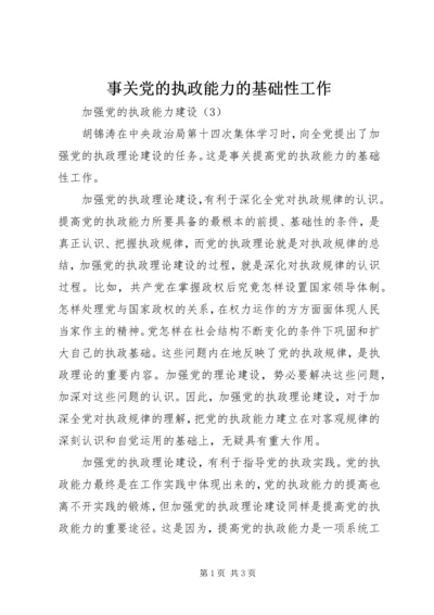 事关党的执政能力的基础性工作.docx