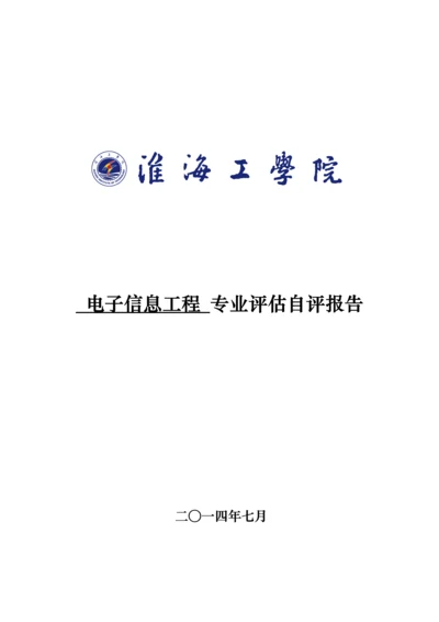 电子信息关键工程专业评估自评经典报告.docx