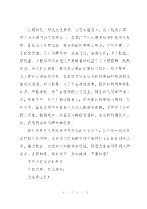 年终会议发言材料五篇.docx