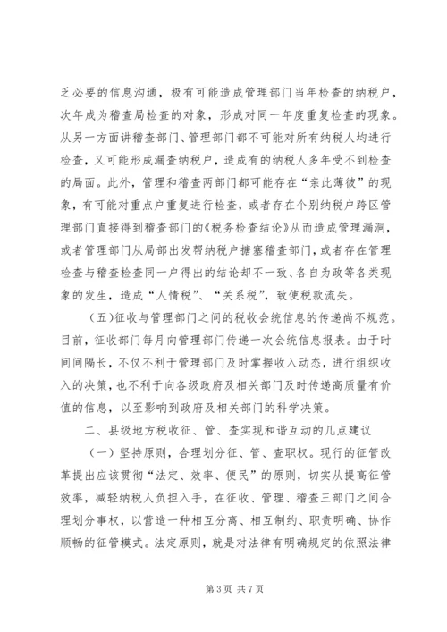 地税机关推进征管互动调研报告.docx