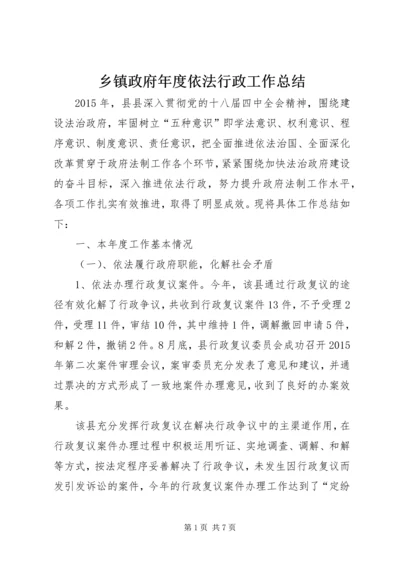 乡镇政府年度依法行政工作总结.docx