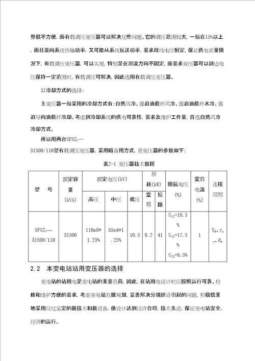 某公司110变电站电气一次部分设计共49页doc