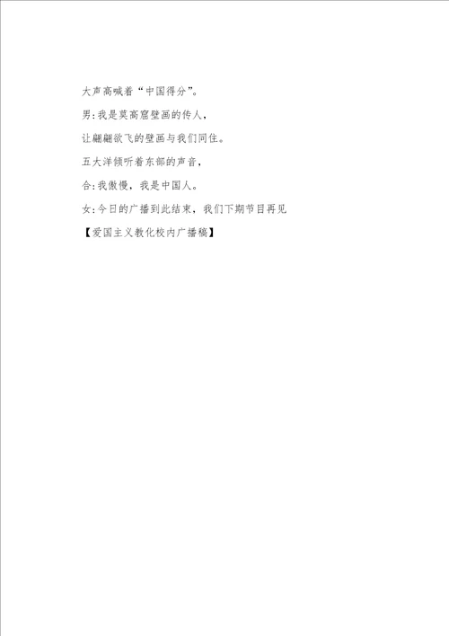 爱国主义教育校园广播稿