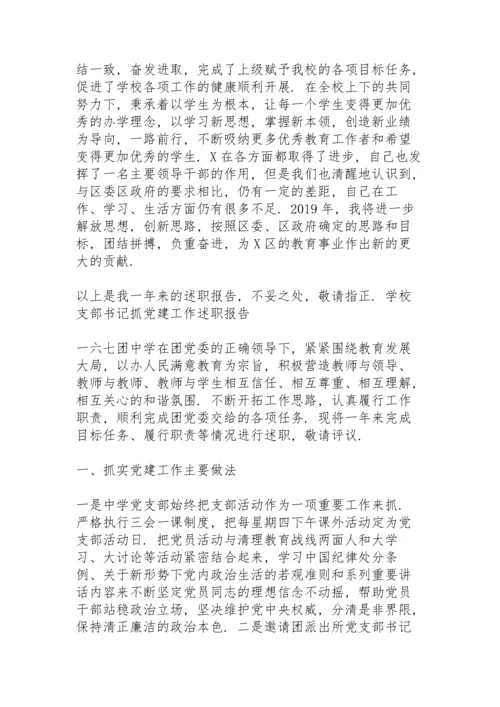 学校支部书记抓党建工作述职报告.docx