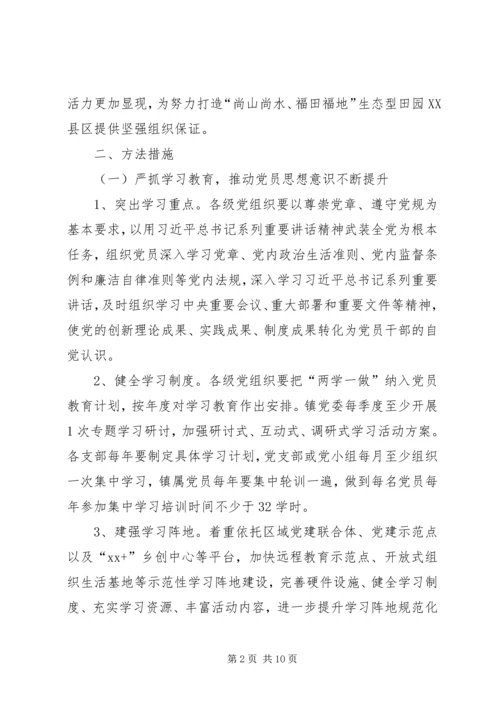 乡镇推进“两学一做”学习教育常态化制度化实施意见.docx