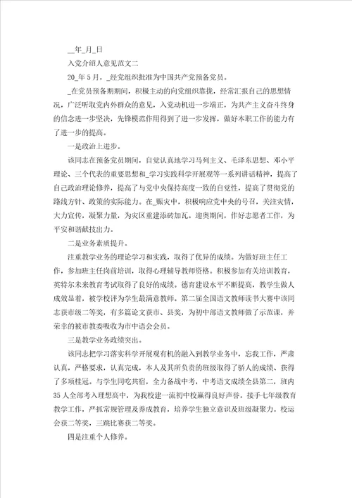 入党介绍人意见范文700字五篇