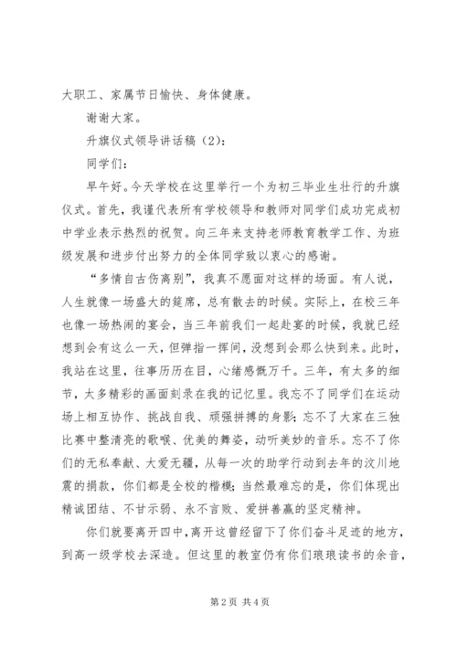 升旗仪式领导讲话稿2篇 (2).docx