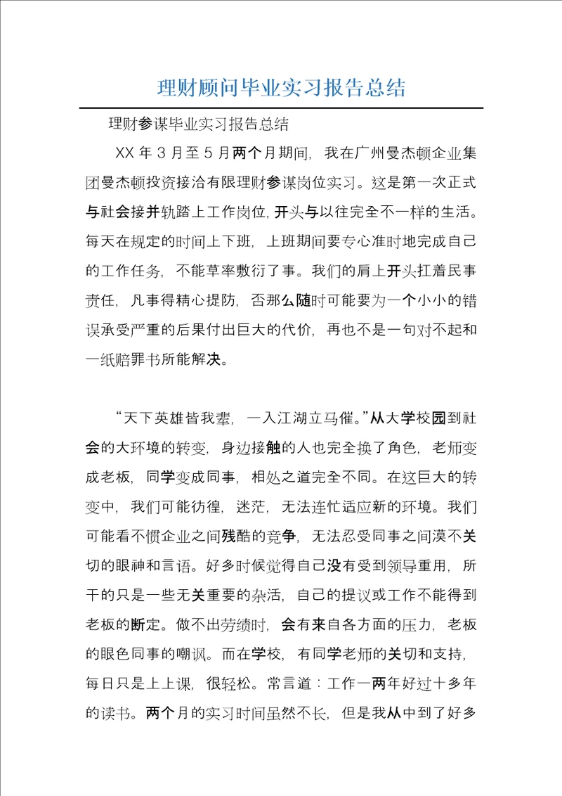 理财顾问毕业实习报告总结