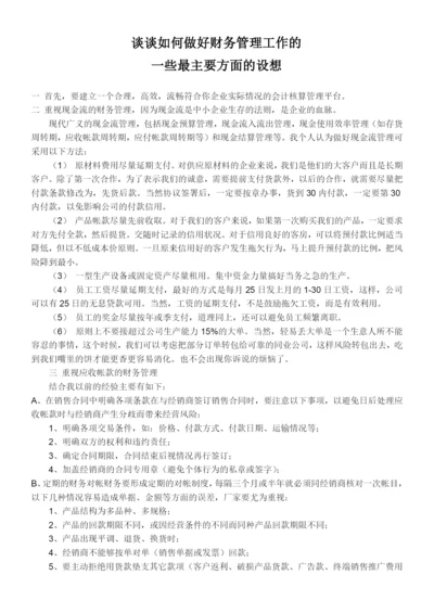 财务管理工作的设想.docx