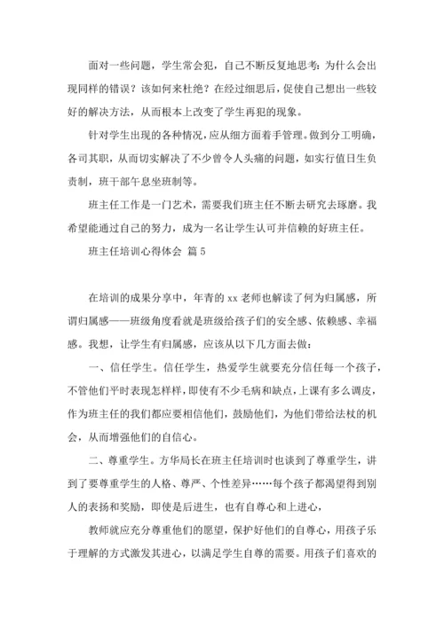 关于班主任培训心得体会模板六篇.docx