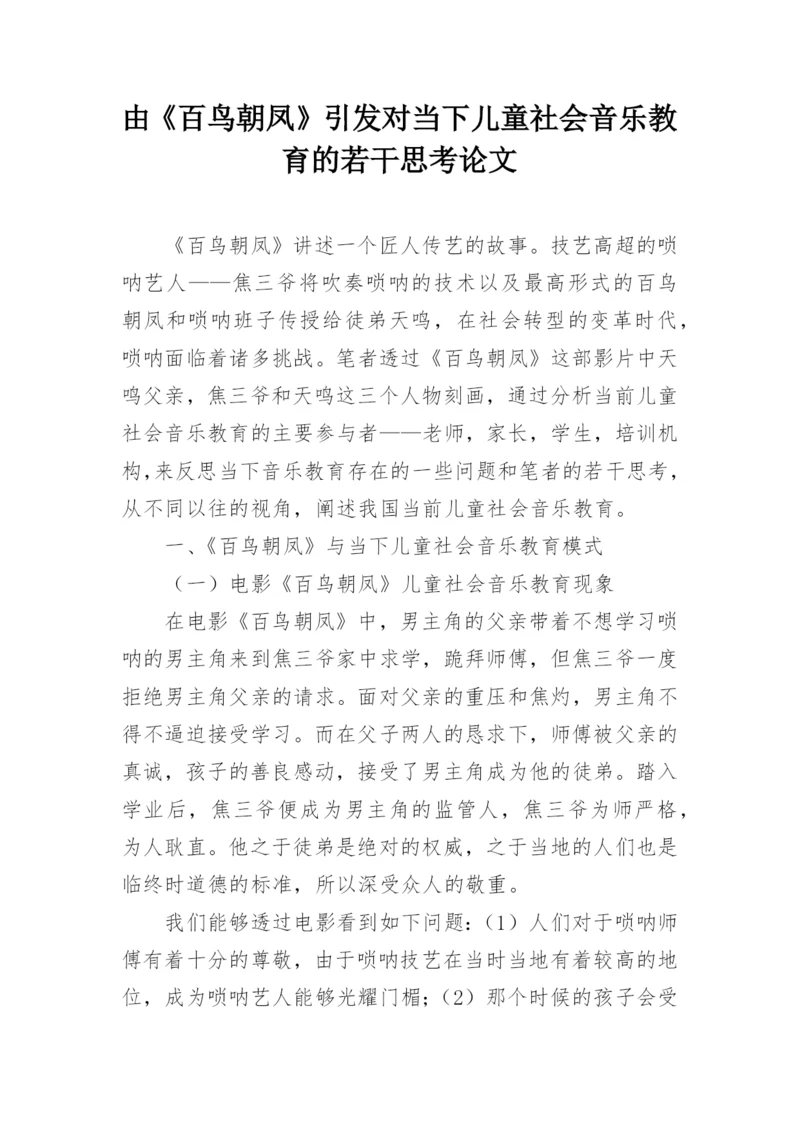 由《百鸟朝凤》引发对当下儿童社会音乐教育的若干思考论文.docx