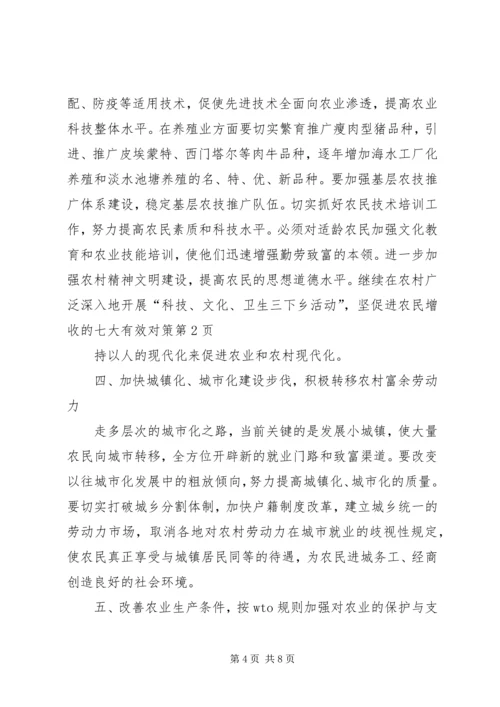 促进农民增收的七大有效对策 (2).docx