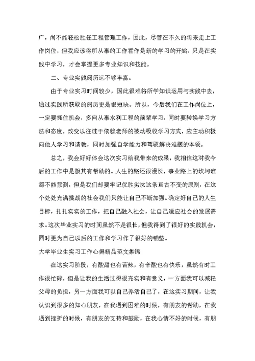 大学毕业生实习工作心得精品集锦