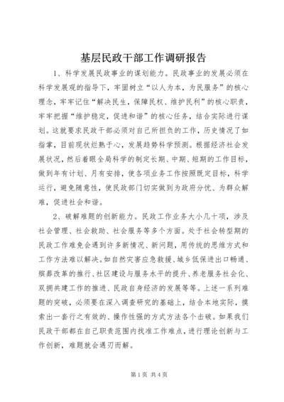 基层民政干部工作调研报告.docx