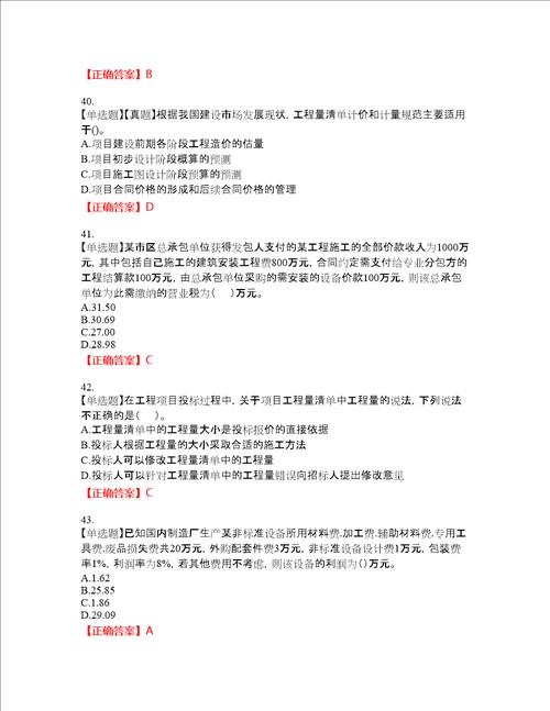 造价工程师建设工程计价资格考试内容及模拟押密卷含答案参考17