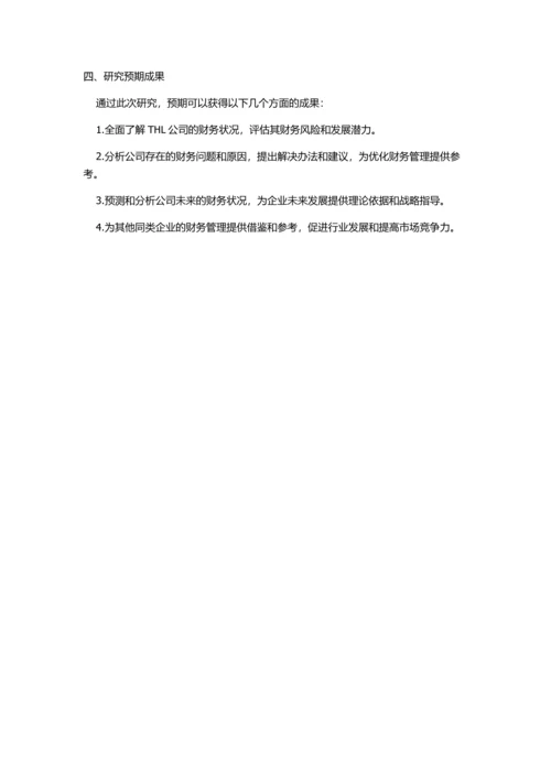 THL公司财务诊断与优化研究的开题报告.docx