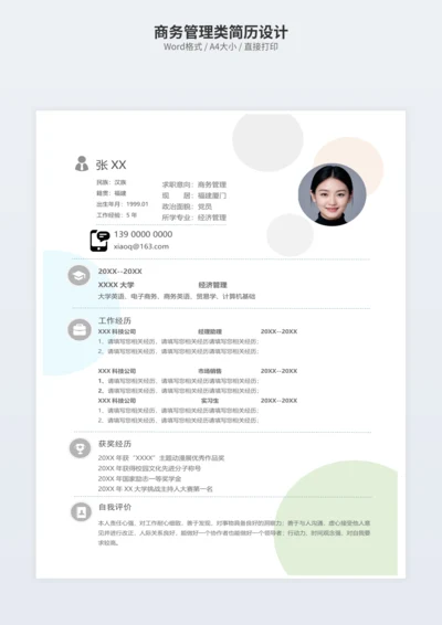 商务管理类简历设计