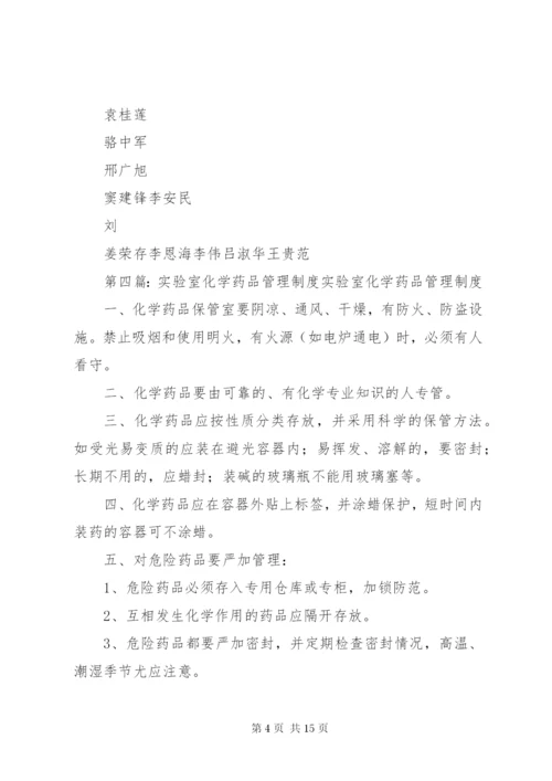 实验室危险化学药品管理制度.docx