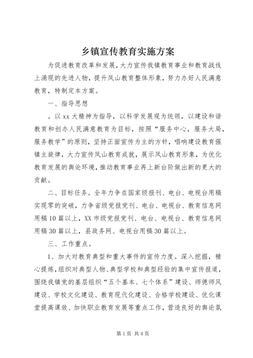 乡镇宣传教育实施方案.docx