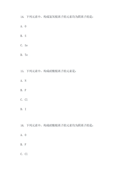 高二离子性质选择题