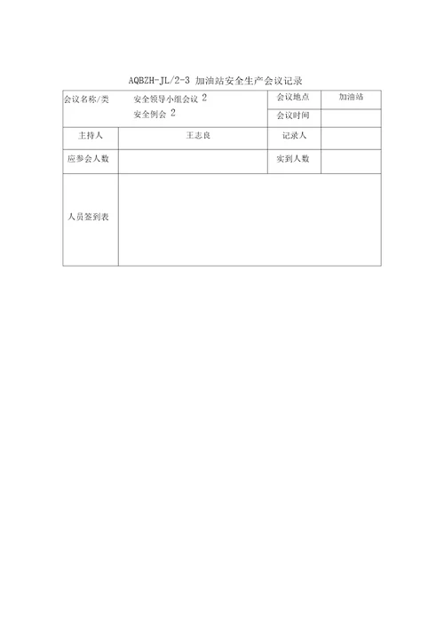 安全生产加油站安全生产会议记录